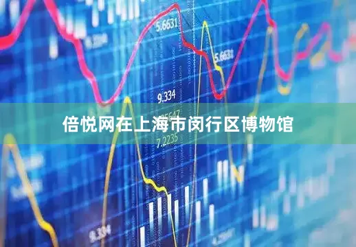 倍悦网在上海市闵行区博物馆