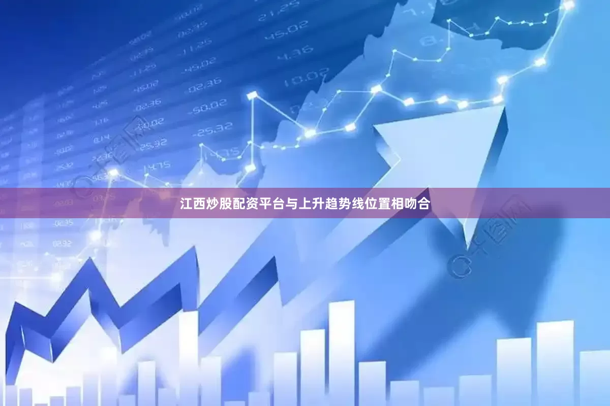 江西炒股配资平台与上升趋势线位置相吻合