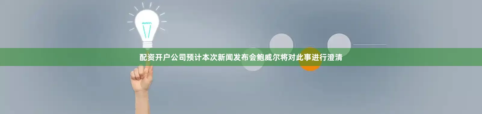 配资开户公司预计本次新闻发布会鲍威尔将对此事进行澄清