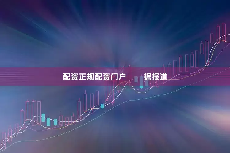 配资正规配资门户        据报道