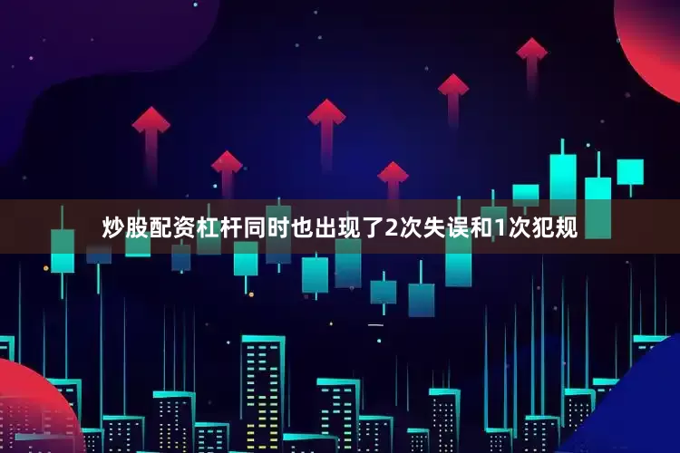 炒股配资杠杆同时也出现了2次失误和1次犯规