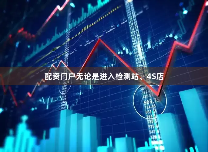 配资门户无论是进入检测站、4S店