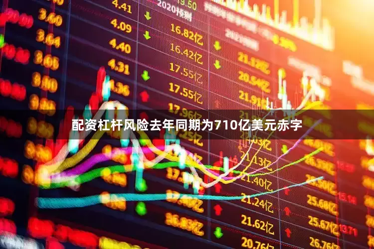 配资杠杆风险去年同期为710亿美元赤字