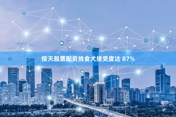 按天股票配资挑食犬接受度达 87%