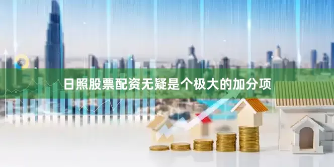 日照股票配资无疑是个极大的加分项