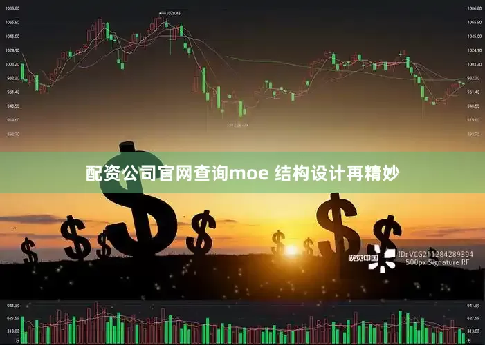 配资公司官网查询moe 结构设计再精妙