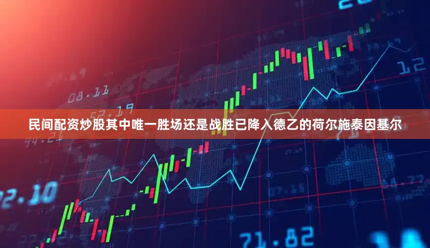 民间配资炒股其中唯一胜场还是战胜已降入德乙的荷尔施泰因基尔