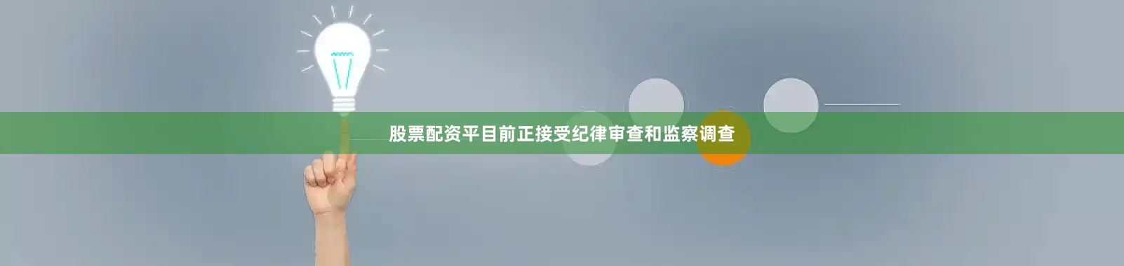 股票配资平目前正接受纪律审查和监察调查