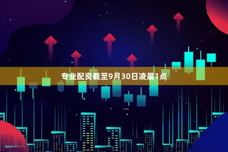 专业配资截至9月30日凌晨1点