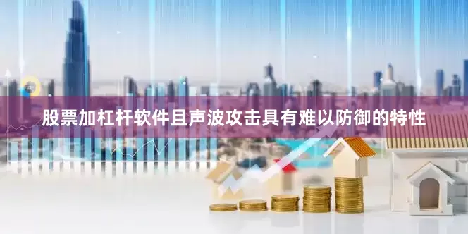 股票加杠杆软件且声波攻击具有难以防御的特性