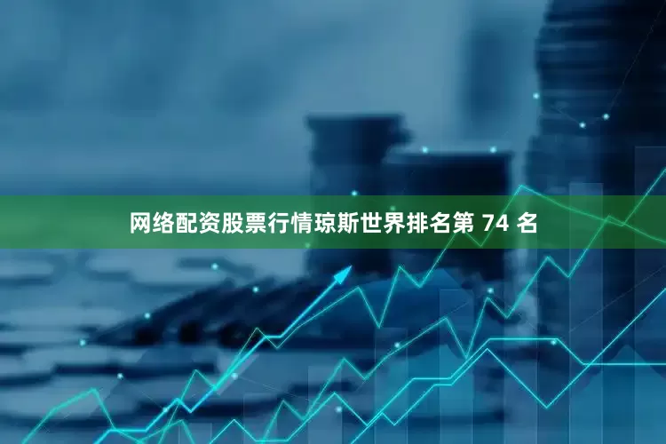 网络配资股票行情琼斯世界排名第 74 名