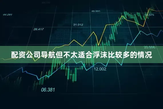 配资公司导航但不太适合浮沫比较多的情况