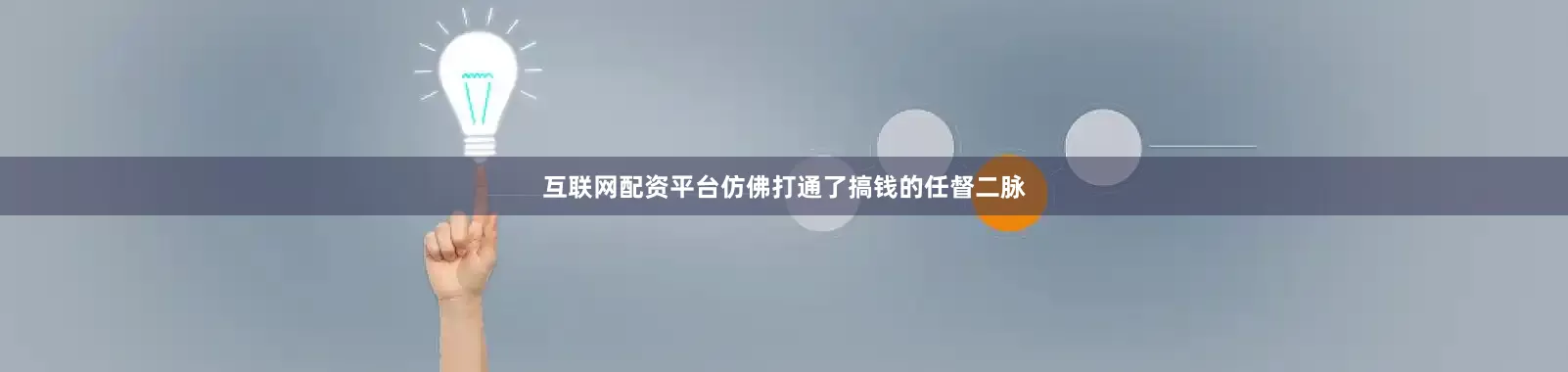 互联网配资平台仿佛打通了搞钱的任督二脉