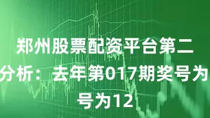 郑州股票配资平台　　第二位分析：去年第017期奖号为12