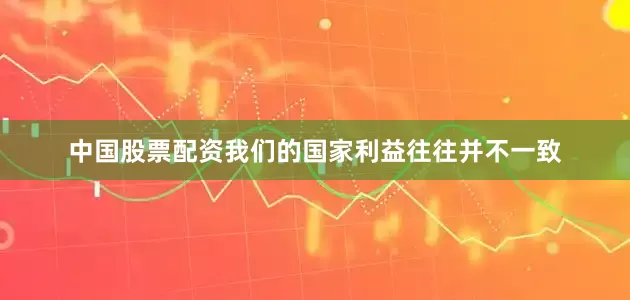 中国股票配资我们的国家利益往往并不一致