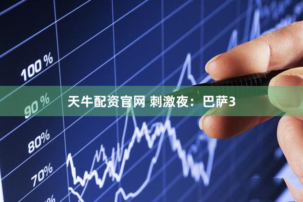 天牛配资官网 刺激夜：巴萨3