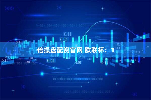 倍操盘配资官网 欧联杯：1
