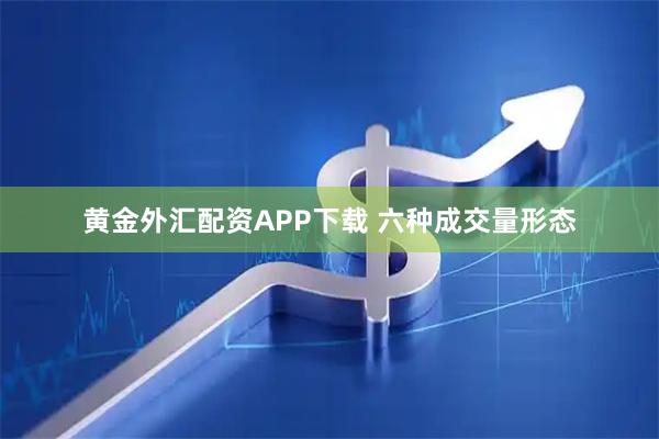 黄金外汇配资APP下载 六种成交量形态