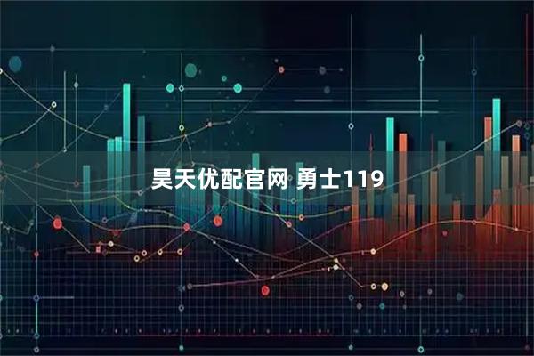 昊天优配官网 勇士119